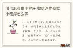 微信怎么做小程序 微信购物商城小程序怎么弄