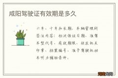 咸阳驾驶证有效期是多久