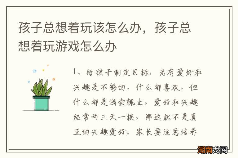 孩子总想着玩该怎么办，孩子总想着玩游戏怎么办