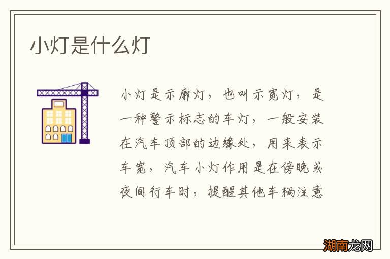 小灯是什么灯