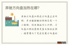 奔驰方向盘加热在哪？