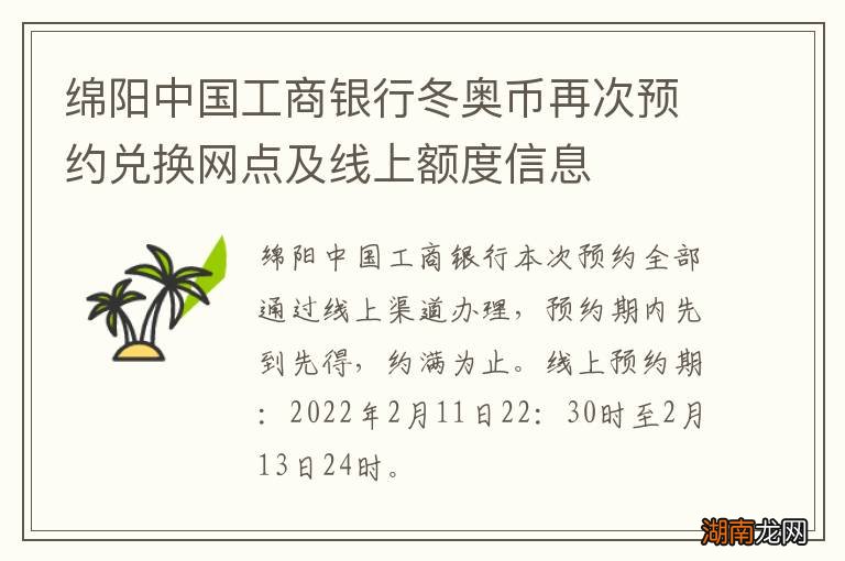绵阳中国工商银行冬奥币再次预约兑换网点及线上额度信息