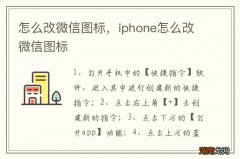 怎么改微信图标，iphone怎么改微信图标