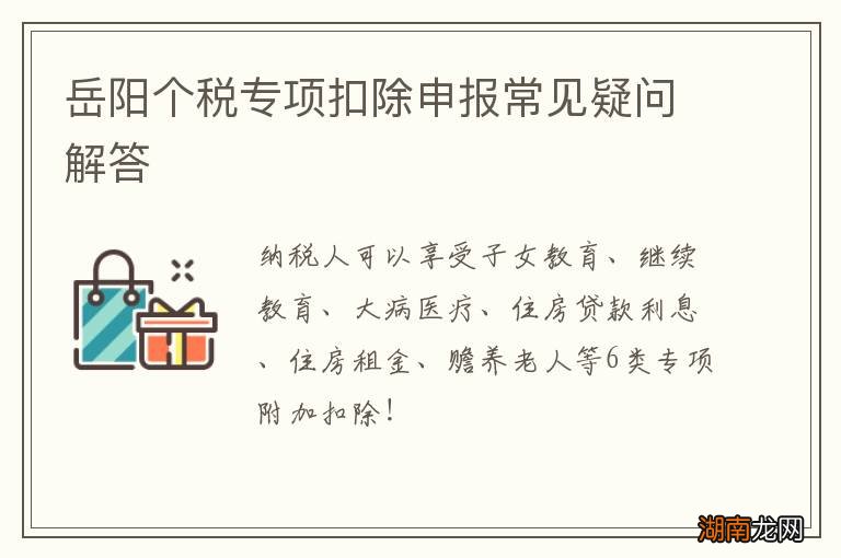 岳阳个税专项扣除申报常见疑问解答
