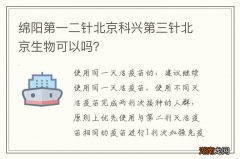 绵阳第一二针北京科兴第三针北京生物可以吗？