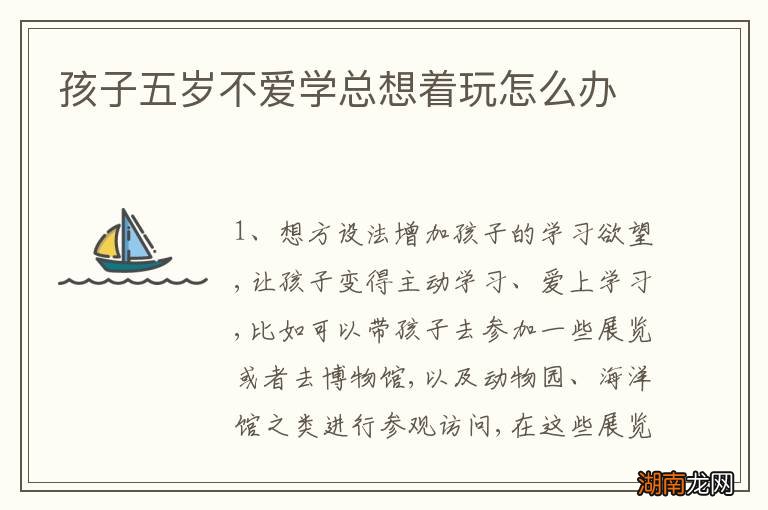 孩子五岁不爱学总想着玩怎么办