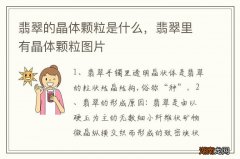 翡翠的晶体颗粒是什么，翡翠里有晶体颗粒图片