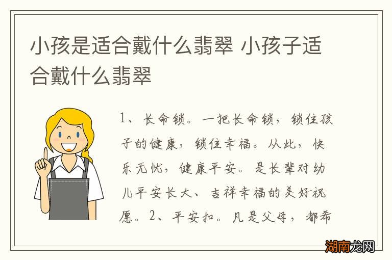 小孩是适合戴什么翡翠 小孩子适合戴什么翡翠