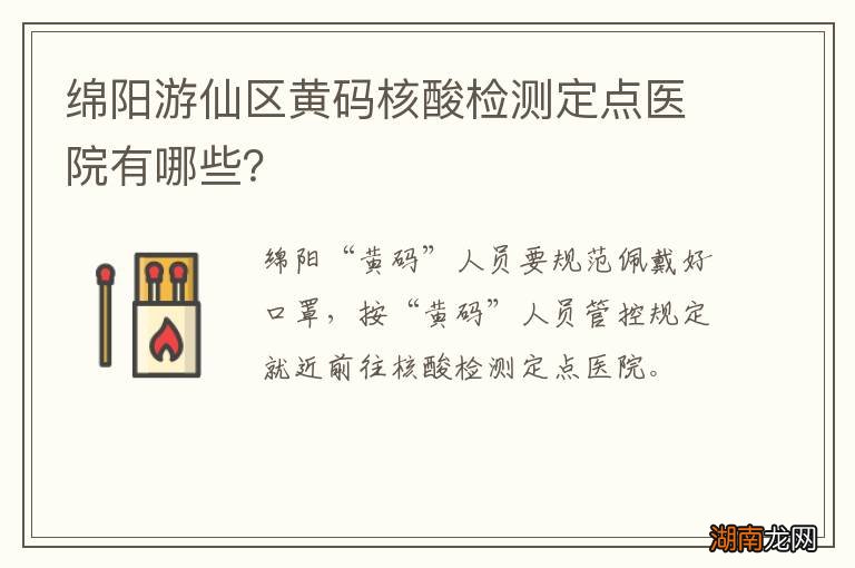 绵阳游仙区黄码核酸检测定点医院有哪些?