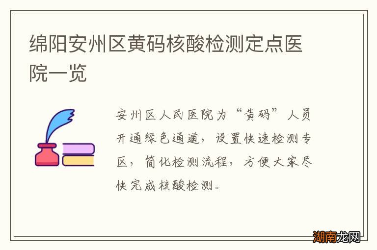 绵阳安州区黄码核酸检测定点医院一览