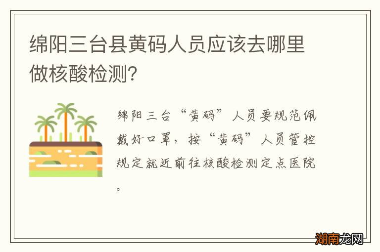 绵阳三台县黄码人员应该去哪里做核酸检测?