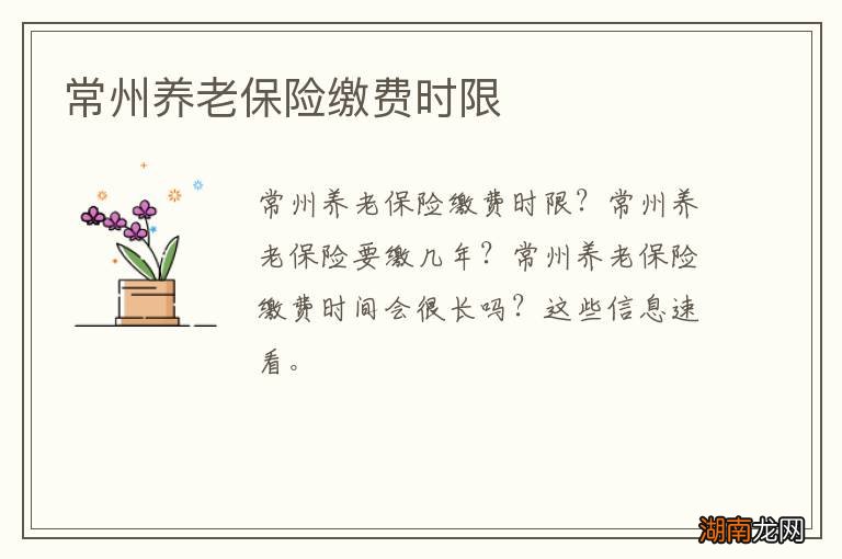 常州养老保险缴费时限