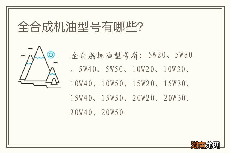 全合成机油型号有哪些?
