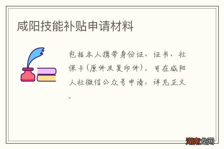 咸阳技能补贴申请材料