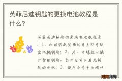 英菲尼迪钥匙的更换电池教程是什么？