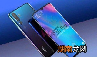 华为p30pro换屏多少钱 华为p30pro