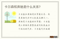 卡尔森和奔驰是什么关系？