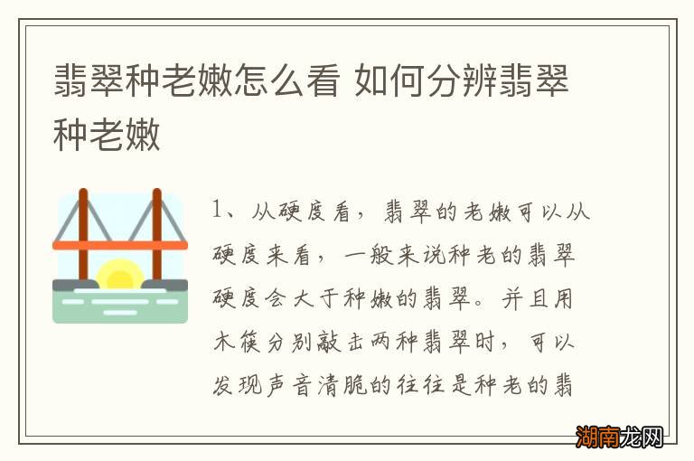 翡翠种老嫩怎么看 如何分辨翡翠种老嫩