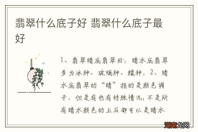 翡翠什么底子好 翡翠什么底子最好