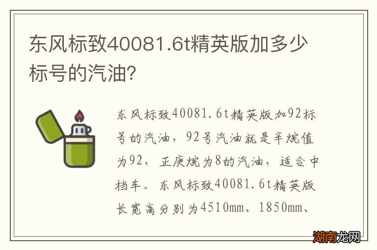 东风标致40081.6t精英版加多少标号的汽油？
