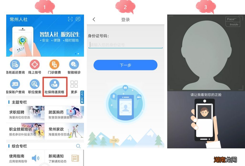 常州养老保险刷脸认证流程