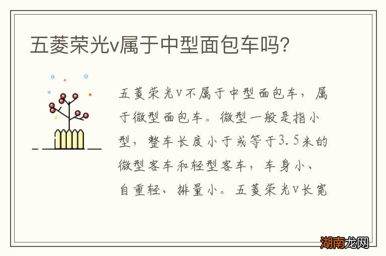 五菱荣光v属于中型面包车吗?