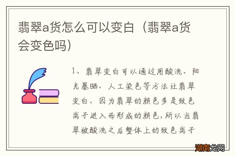 翡翠a货会变色吗 翡翠a货怎么可以变白
