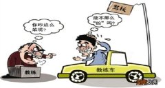 学车时教练态度不好怎么办