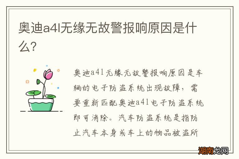 奥迪a4l无缘无故警报响原因是什么？