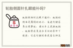 轮胎侧面针扎眼能补吗？