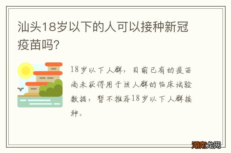 汕头18岁以下的人可以接种新冠疫苗吗?