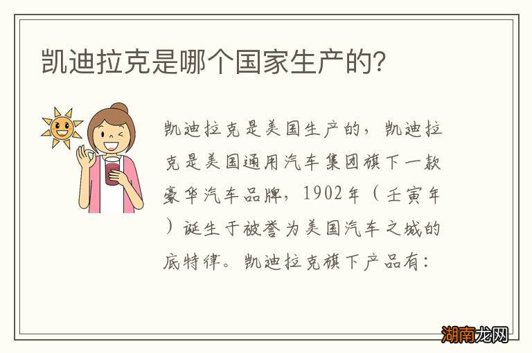 凯迪拉克是哪个国家生产的?