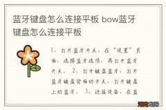 蓝牙键盘怎么连接平板 bow蓝牙键盘怎么连接平板