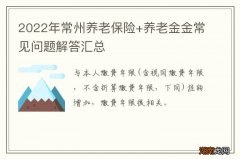 2022年常州养老保险+养老金金常见问题解答汇总