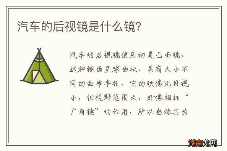 汽车的后视镜是什么镜?