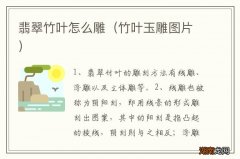 竹叶玉雕图片 翡翠竹叶怎么雕