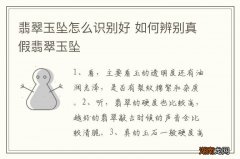 翡翠玉坠怎么识别好 如何辨别真假翡翠玉坠