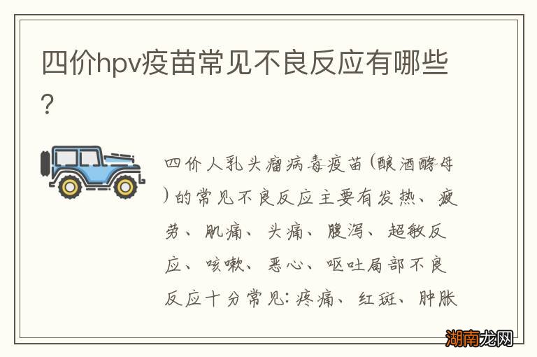 四价hpv疫苗常见不良反应有哪些?