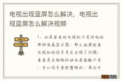 电视出现蓝屏怎么解决，电视出现蓝屏怎么解决视频