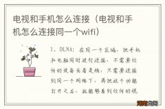 电视和手机怎么连接同一个wifi 电视和手机怎么连接