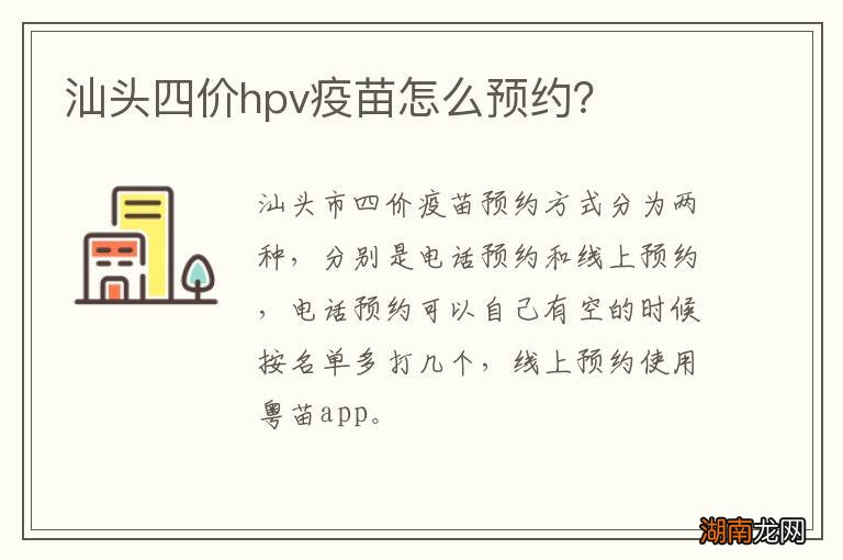 汕头四价hpv疫苗怎么预约？