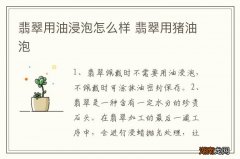 翡翠用油浸泡怎么样 翡翠用猪油泡