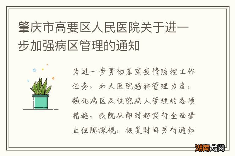 肇庆市高要区人民医院关于进一步加强病区管理的通知