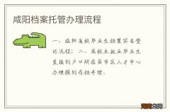 咸阳档案托管办理流程