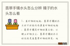 翡翠手镯水头怎么分辨 镯子的水头怎么看
