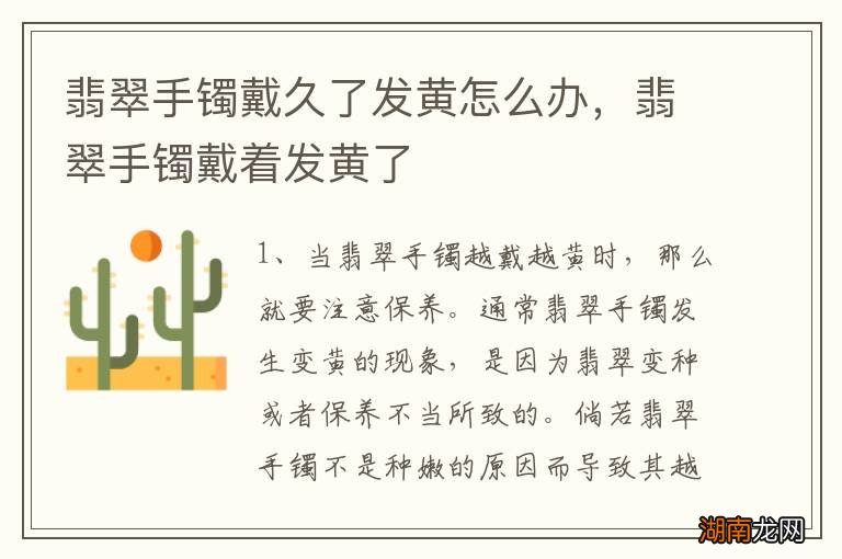 翡翠手镯戴久了发黄怎么办,翡翠手镯戴着发黄了