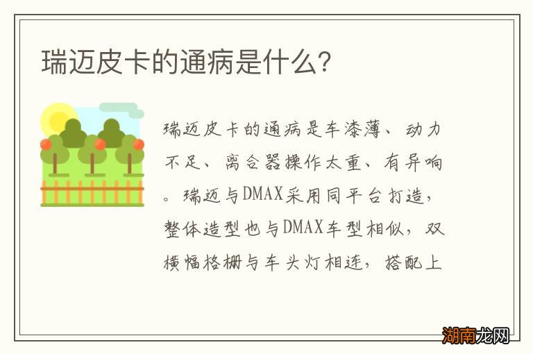 瑞迈皮卡的通病是什么？