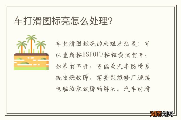 车打滑图标亮怎么处理？