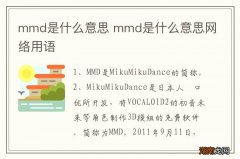 mmd是什么意思 mmd是什么意思网络用语