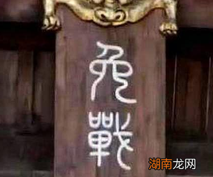 古代真的有免战牌吗 这块小牌子真的有那么管用吗